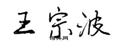 曾慶福王宗波行書個性簽名怎么寫