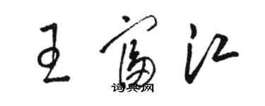 駱恆光王富江草書個性簽名怎么寫