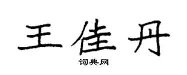 袁強王佳丹楷書個性簽名怎么寫