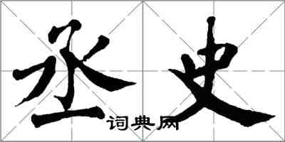 翁闓運丞史楷書怎么寫