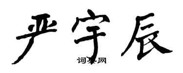 翁闓運嚴宇辰楷書個性簽名怎么寫