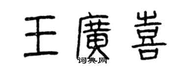 曾慶福王廣喜篆書個性簽名怎么寫