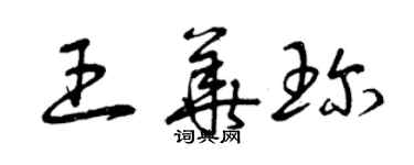 曾慶福王華珍草書個性簽名怎么寫