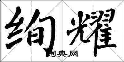 翁闓運絢耀楷書怎么寫