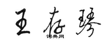 駱恆光王存琴行書個性簽名怎么寫