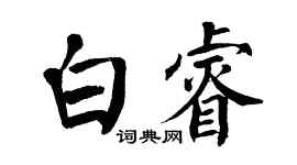 翁闓運白睿楷書個性簽名怎么寫