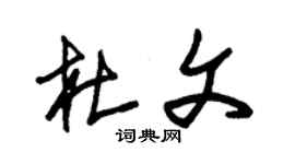 朱錫榮杜文草書個性簽名怎么寫