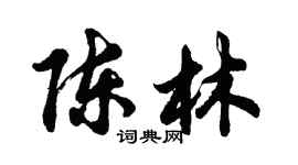 胡問遂陳林行書個性簽名怎么寫