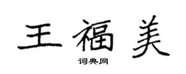 袁強王福美楷書個性簽名怎么寫