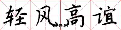 周炳元輕風高誼楷書怎么寫