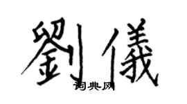 何伯昌劉儀楷書個性簽名怎么寫
