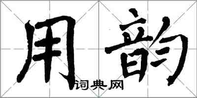 翁闓運用韻楷書怎么寫