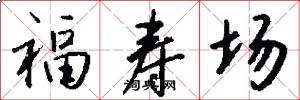 福壽場怎么寫好看