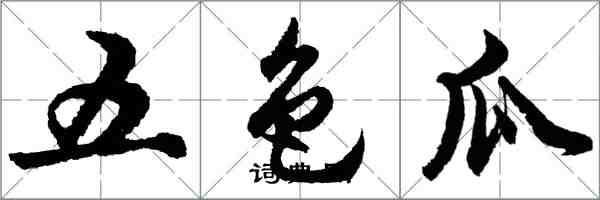 胡問遂五色瓜行書怎么寫