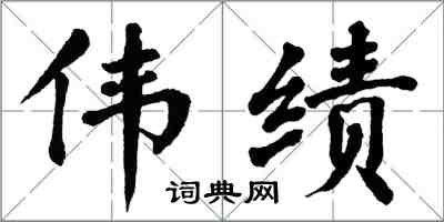 翁闓運偉績楷書怎么寫