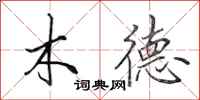 田英章木德行書怎么寫