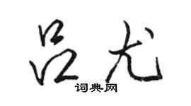 駱恆光呂尤行書個性簽名怎么寫