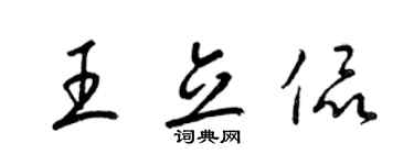 梁錦英王立侃草書個性簽名怎么寫