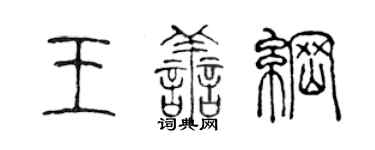 陳聲遠王善綱篆書個性簽名怎么寫