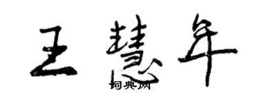 曾慶福王慧年行書個性簽名怎么寫