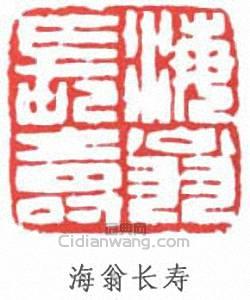 劉海粟的篆刻印章海翁長壽