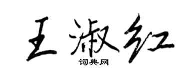 王正良王淑紅行書個性簽名怎么寫