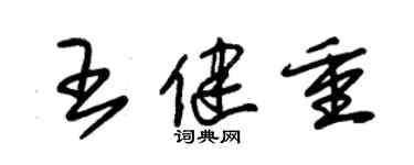 朱錫榮王健重草書個性簽名怎么寫
