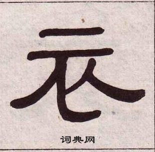 黃葆戉千字文中衣的寫法