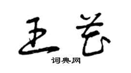 曾慶福王花草書個性簽名怎么寫