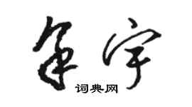 駱恆光余宇草書個性簽名怎么寫