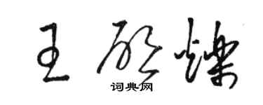 駱恆光王啟爍草書個性簽名怎么寫