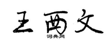 曾慶福王西文行書個性簽名怎么寫