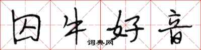 段相林囚牛好音行書怎么寫