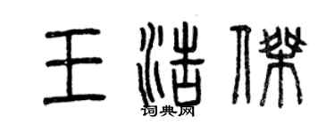 曾慶福王浩傑篆書個性簽名怎么寫