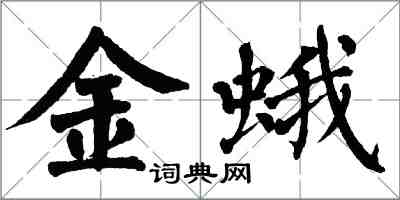 翁闓運金蛾楷書怎么寫