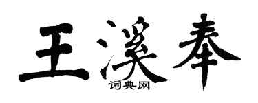 翁闓運王溪奉楷書個性簽名怎么寫