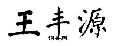 翁闓運王豐源楷書個性簽名怎么寫