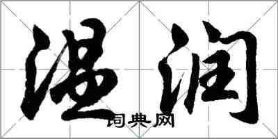 胡問遂溫潤行書怎么寫