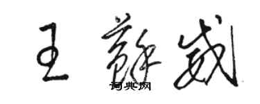 駱恆光王蘇威草書個性簽名怎么寫