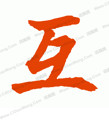 水島修三寫的互