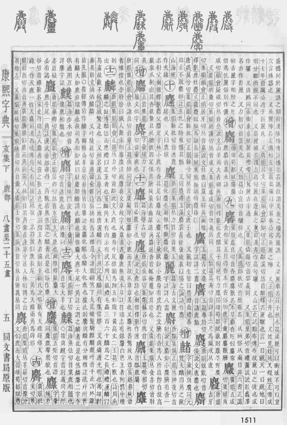 康熙字典掃描版第1511頁