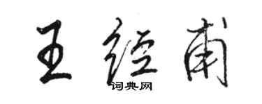 駱恆光王經甫行書個性簽名怎么寫