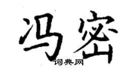 丁謙馮密楷書個性簽名怎么寫