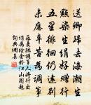 閉香閨、永棄鴛衾 詩詞名句