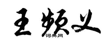 胡問遂王頻義行書個性簽名怎么寫