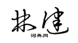 曾慶福林健草書個性簽名怎么寫