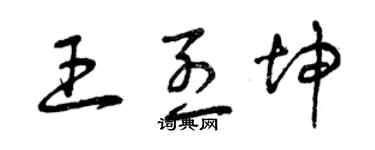 曾慶福王烈坤草書個性簽名怎么寫