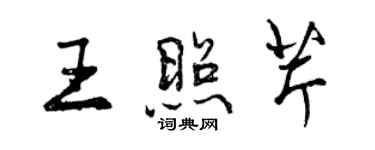 曾慶福王照芹行書個性簽名怎么寫