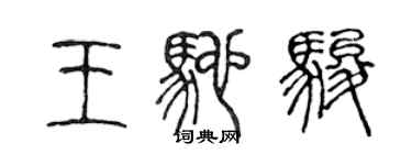 陳聲遠王馳駿篆書個性簽名怎么寫