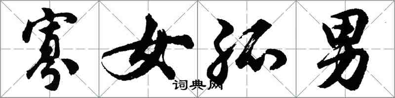 胡問遂寡女孤男行書怎么寫